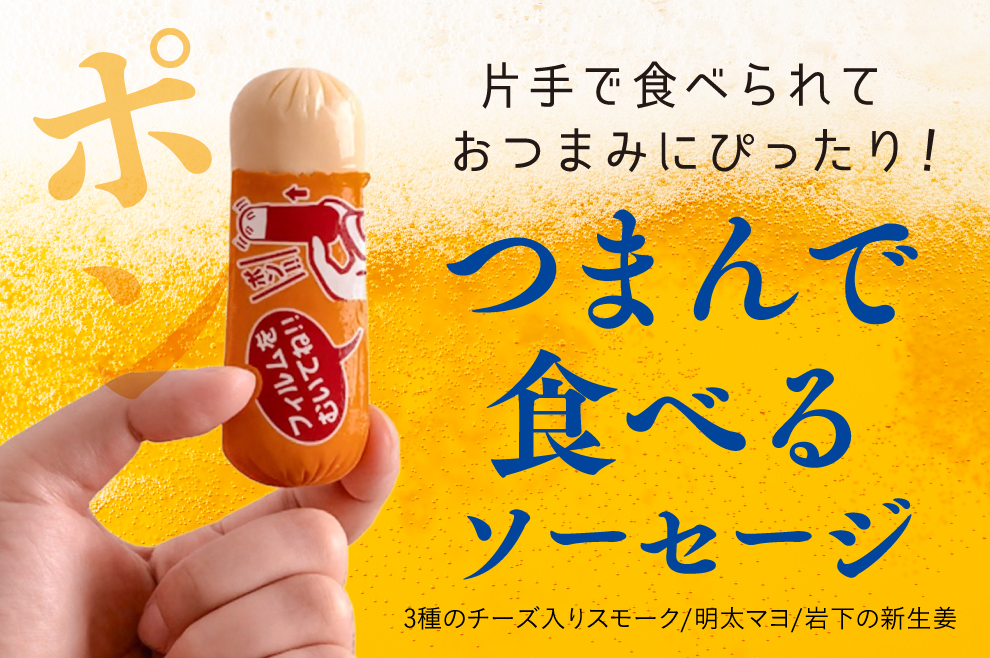 つまんで食べるソーセージ