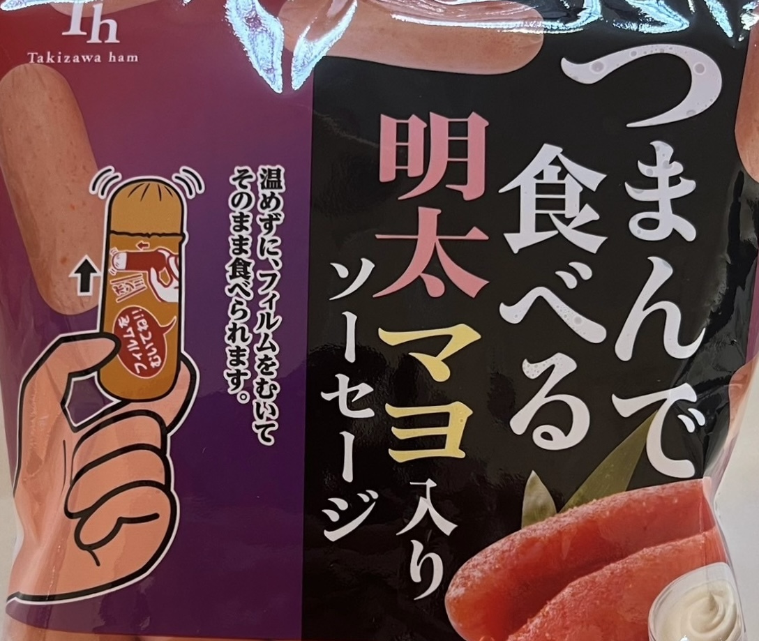 つまんで食べるソーセージ明太マヨ入り