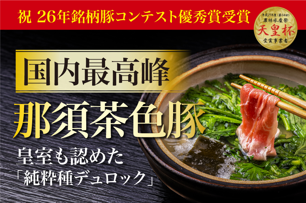 那須茶色豚