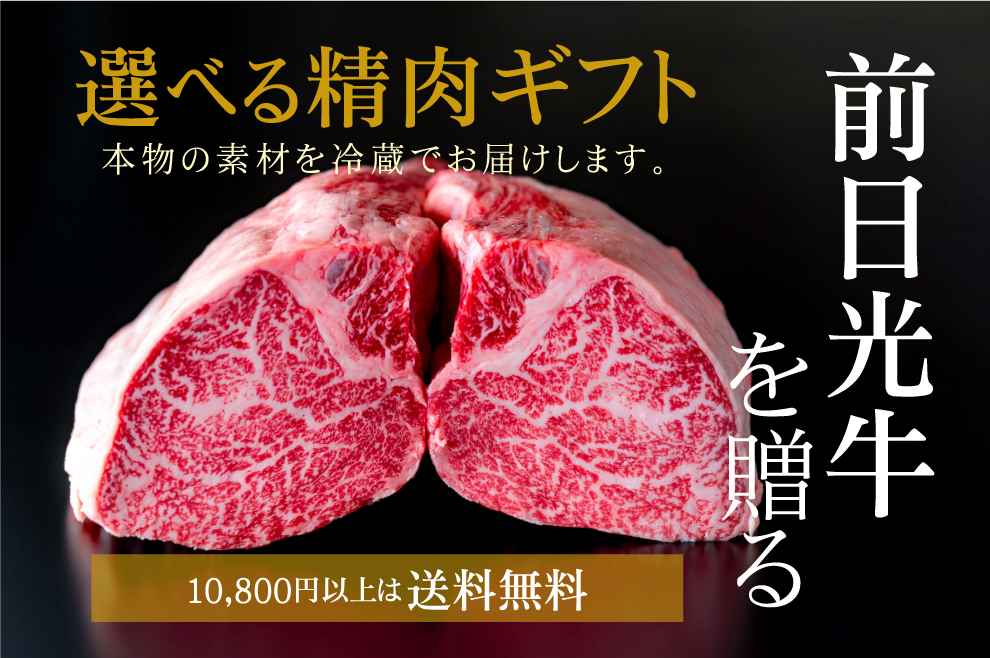 精肉ギフト