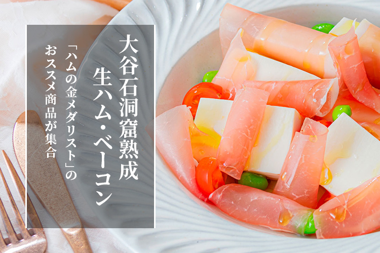 ハム・ベーコン